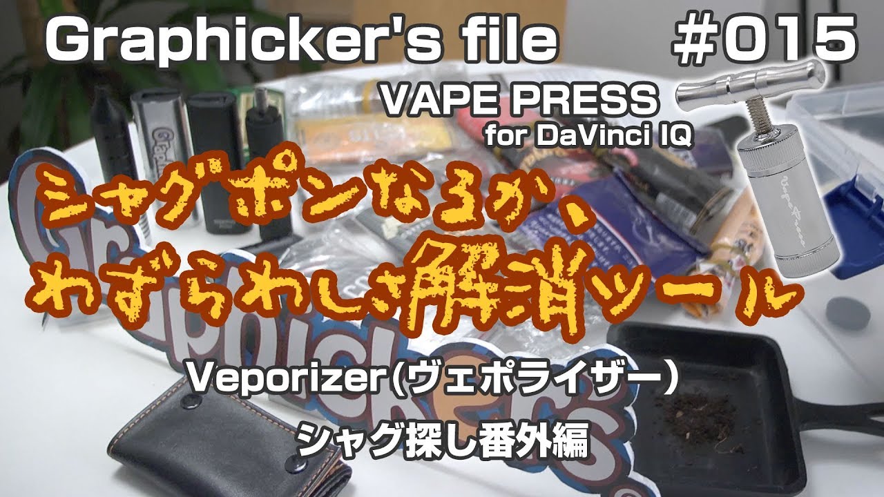 ヴェポライザー 一緒に出よう シャグ探しの旅 015 番外編 Vaper Press For Davinci Iq コンプレッサー シャグ Youtube