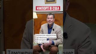 Импорт в США для американских компаний: таможня, сертификация и продажи (B2B / B2C)