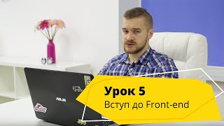 Урок 5. Вступ до програмування на фронтенд - Logos IT Academy Львів Урок 5. Вступ до програмування на фронтенд - Logos IT Academy Львів