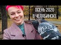 Челябинск в Октябре 2020