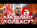 Как делают колбасу в Челябинске? | Агрокомплекс «Ариант», шоу ЧЕПОКАЖУ