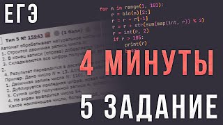 5 Задание ЕГЭ по Информатике за 4 Минуты