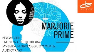 Марджори Прайм | Science Drama