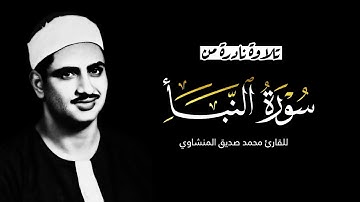 القارئ الشيخ محمد صديق المنشاوي - تلاوة خاشعة من سورة النبأ.