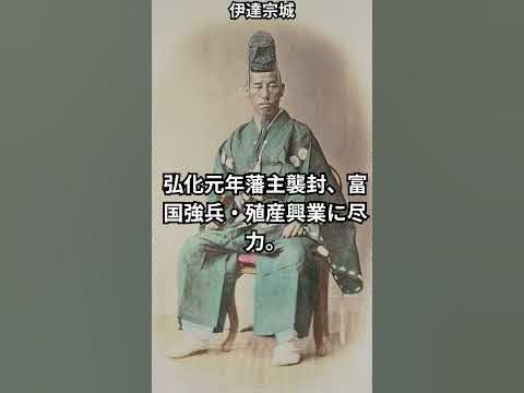 伊達宗城の生涯 出典wikipedia YouTube