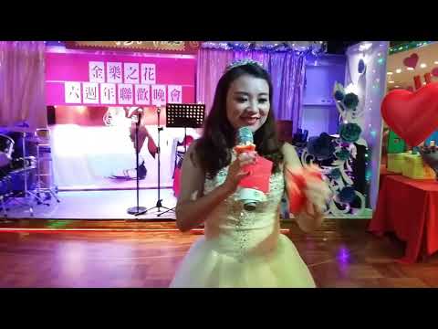 20190915 Singing 金樂之花六週年 聯歡晚會 樂樂  天路