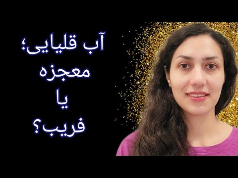 تصویری: آیا قلیایی در آب محلول است؟