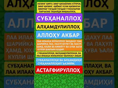 Зикр #дуолар #истигфор