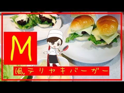 特製テリヤキバーガー（Mのやつです。）