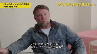 『グレイ・ミッション』ガイ・リッチー監督 インタビュー｜大ヒット上映中