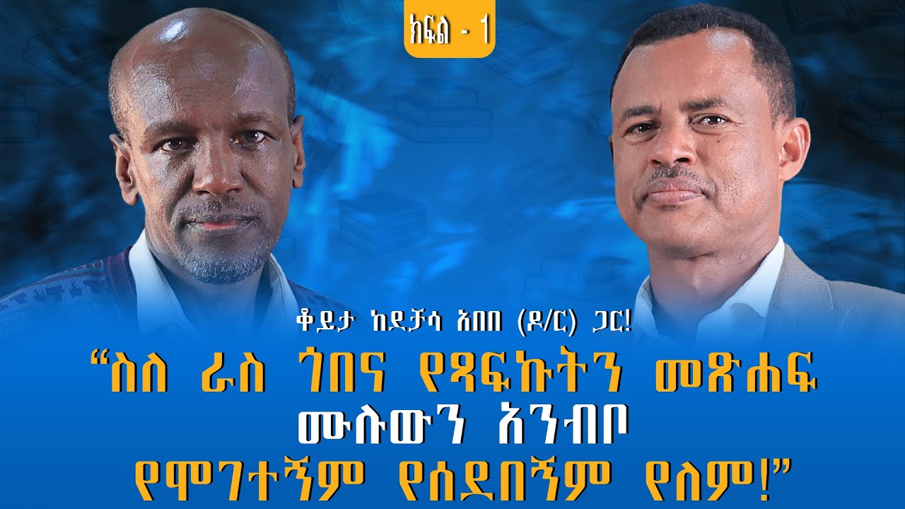 “ስለ ራስ ጎበና የጻፍኩትን መጽሐፍ ሙሉውን አንብቦ የሞገተኝም የሰደበኝም የለም!” ቆይታ ከደቻሳ አበበ (ዶ/ር) ጋር! ክፍል -1 #zagolbookbank