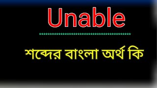 What does Unable mean in bangla | Unable meaning in bangla | Unable translation in bangla. What ...