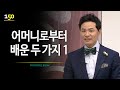 [150회] 어머니로부터 배운 두 가지 1부 / 김창옥의 포프리쇼 / 인생강의