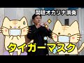 タイガーマスク (オカリナ演奏)関稔