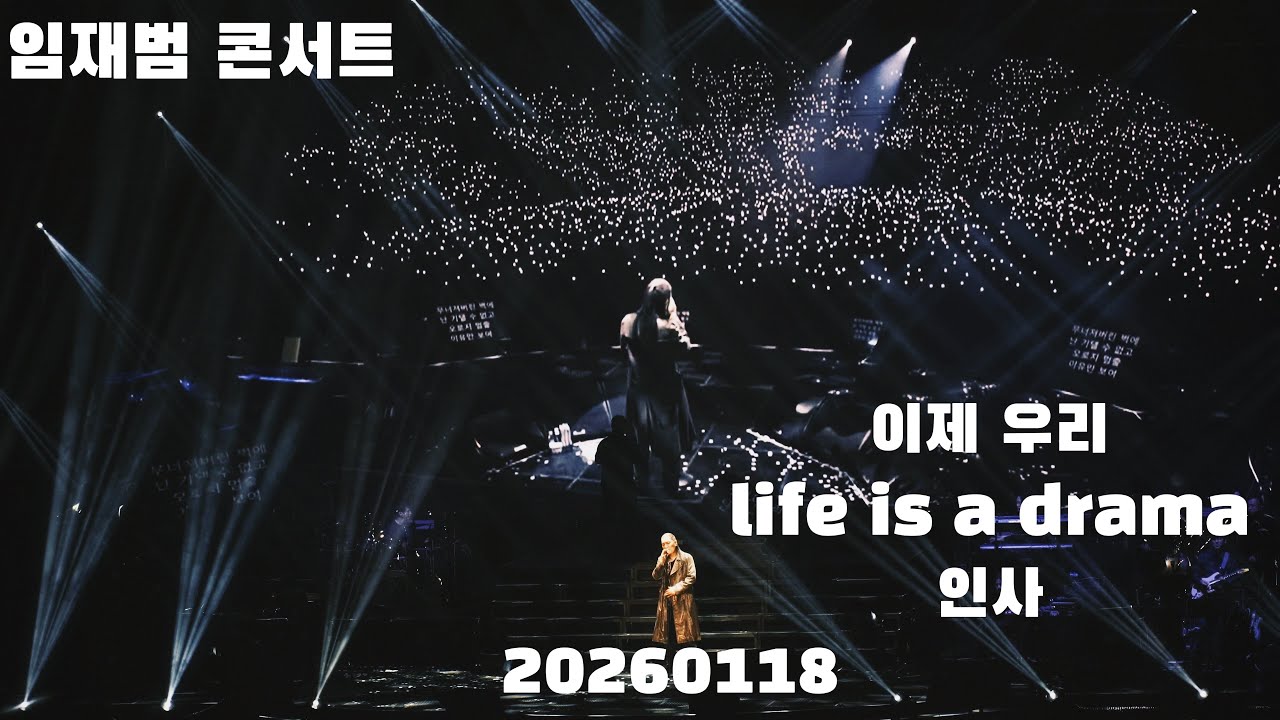(4k) 임재범 이제 우리 + life is a drama +인사 서울 막공 20260118