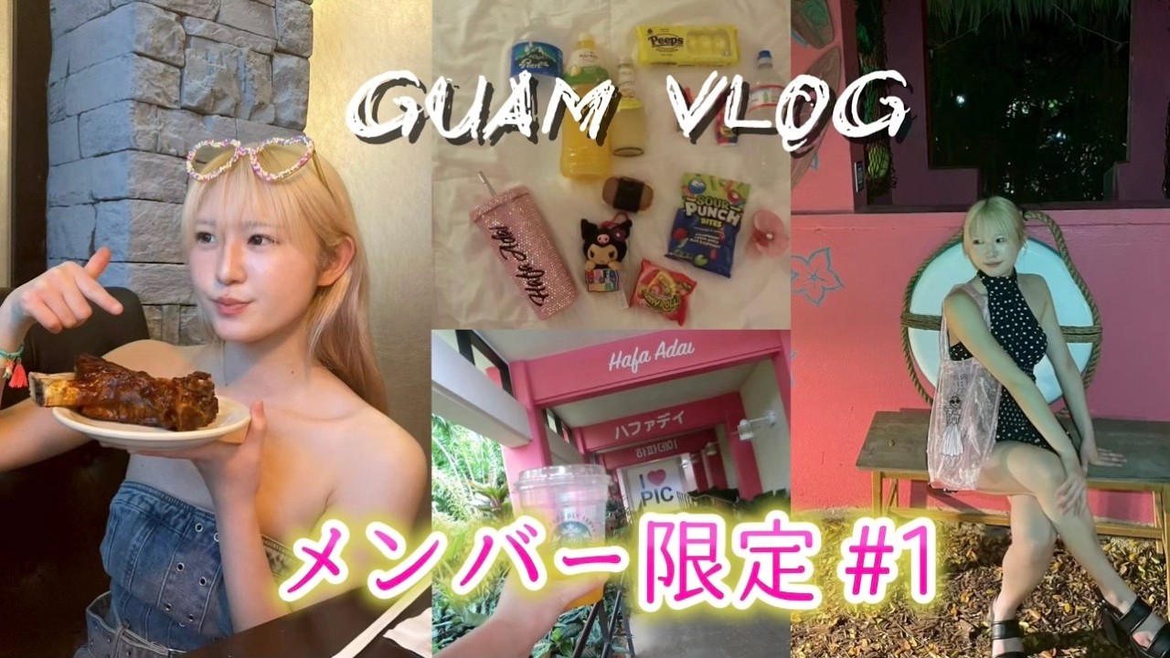 加藤沙耶香/密着かとさや。グアム旅行記 グアムVlog】仲良し姉弟のリアル旅行が最高すぎた✈️💗 - YouTube