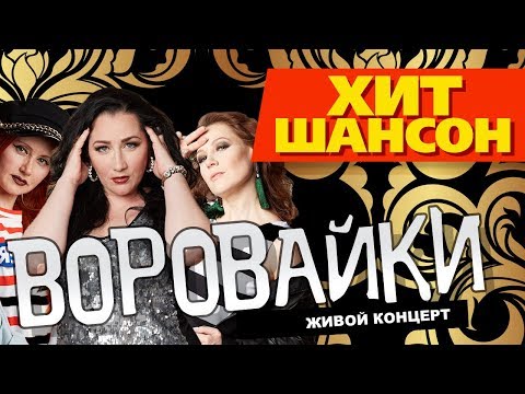 Воровайки - Live 2017 Концерт Живой Звук