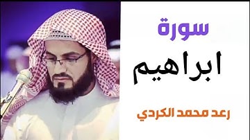 ١٤.سورة ابراهيم / الشيخ رعد محمد الكردي