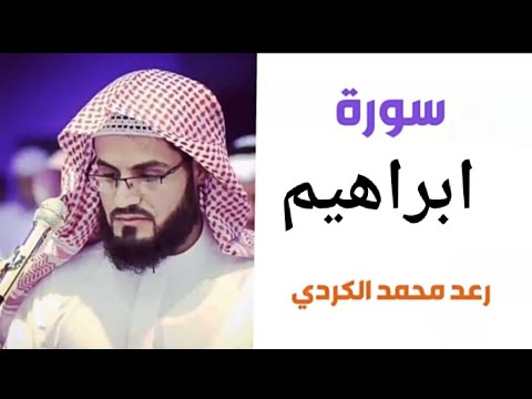 ١٤ سورة ابراهيم الشيخ رعد محمد الكردي