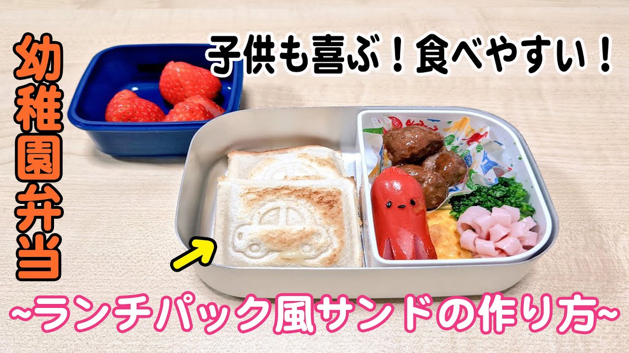 幼稚園お弁当におすすめ 食べやすい ランチパック風 サンドイッチ作り方 Youtube