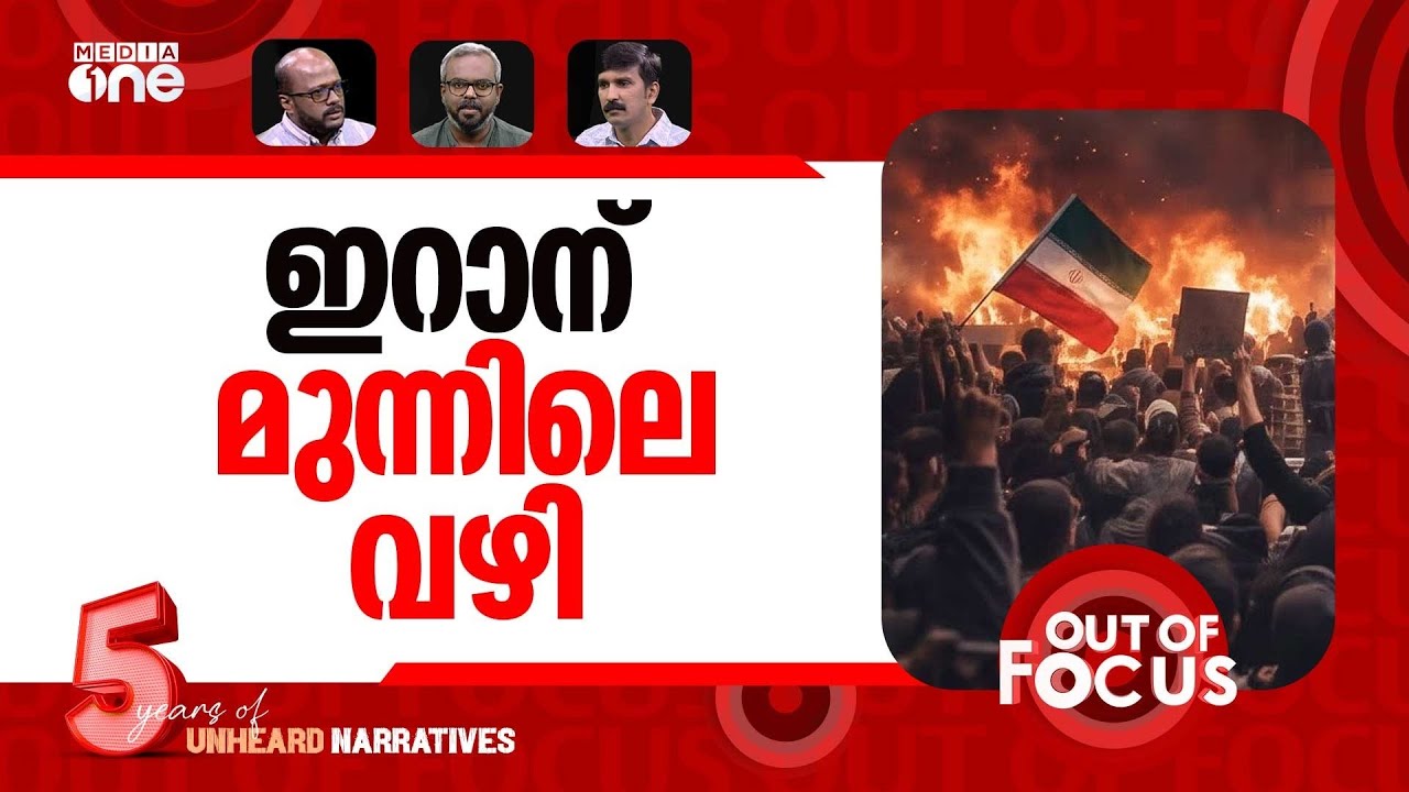 ഇറാൻ പിടിക്കാൻ? | Why protests have erupted in Iran? | Out Of Focus