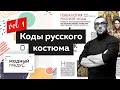 Коды русского костюма и современная мода. Смыслы, а не форма. Часть 1 Неделя моды в Санкт-Петербурге