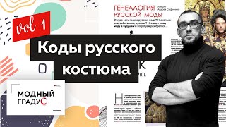 видео: Коды русского костюма и современная мода. Смыслы, а не форма. Часть 1 Неделя моды в Санкт-Петербурге картинка: Коды русского костюма и современная мода. Смыслы, а не форма. Часть 1 Неделя моды в Санкт-Петербурге