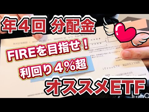 iFreeETF 東証REIT指数／証券番号：1488／年4回！四半期分配金！配当利回り約4％超！このETFでFIRE達成！？安定のインカムゲイン！積み立て投資にはこれ！今が買い？株価予想は…