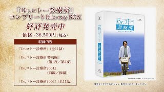 「Dr.コトー診療所」コンプリート Blu-ray BOX 発売中