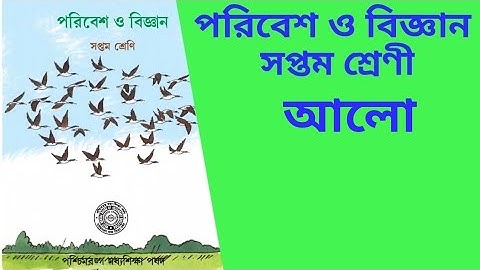 পরিবেশ ও বিজ্ঞান - poribesh o vigyan - সপ্তম শ্রেণী - আলো