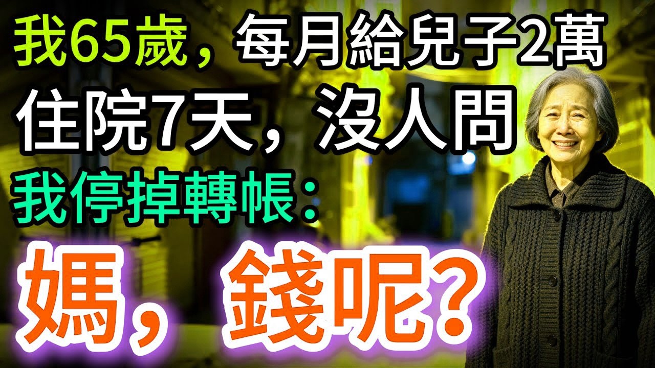 我67歲，3580萬全款買房，兒媳命令：給我爸媽住。我果斷做1件事，她傻眼…
