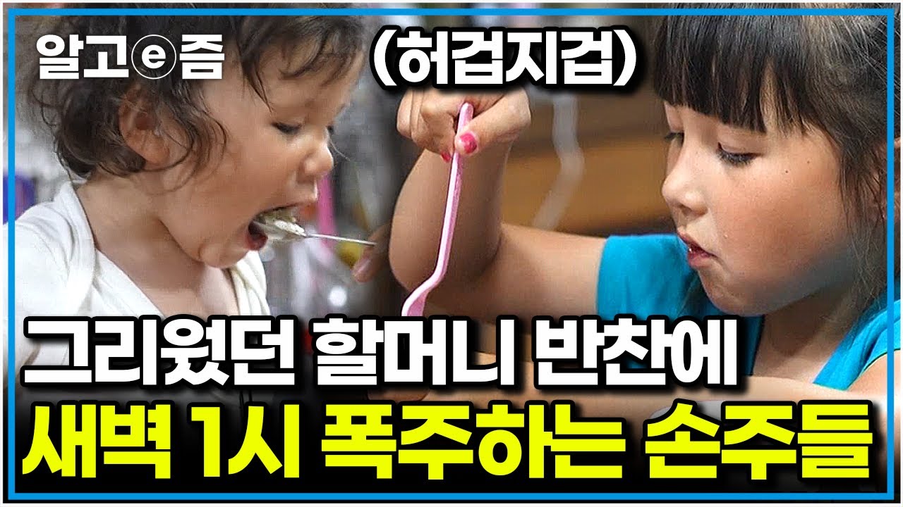 영국에서 20시간 만에 도착한 할머니, 할아버지 집! 배고프다는 손주 말에 급하게 차린 밥상에도 정신없이 먹는 손주들｜왔다! 내 손주｜알고e즘