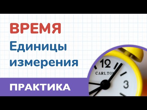 Видео: Время, единицы измерения. Примеры