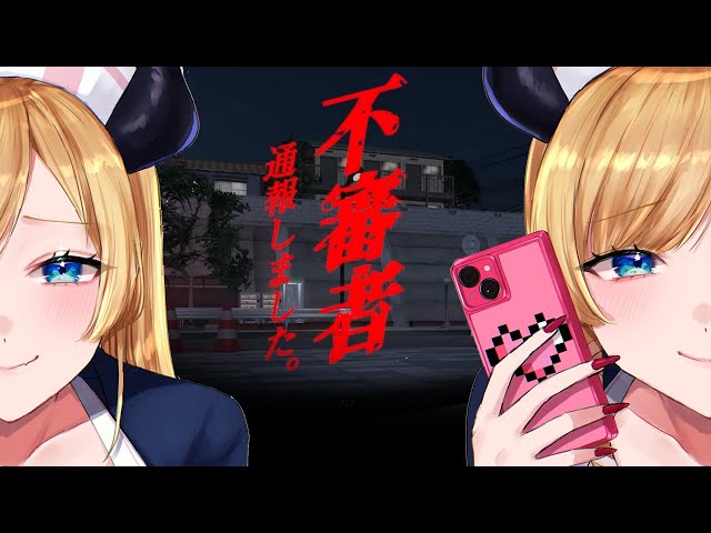 【不審者通報しました。】下校中…不審者だらけの街で本物の不審者を探し出せ！【ホロライブ/癒月ちょこ】のサムネイル