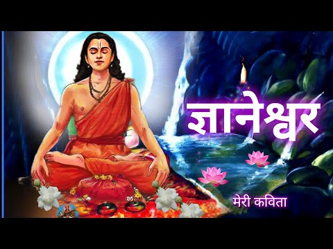 संत ज्ञानेश्वर