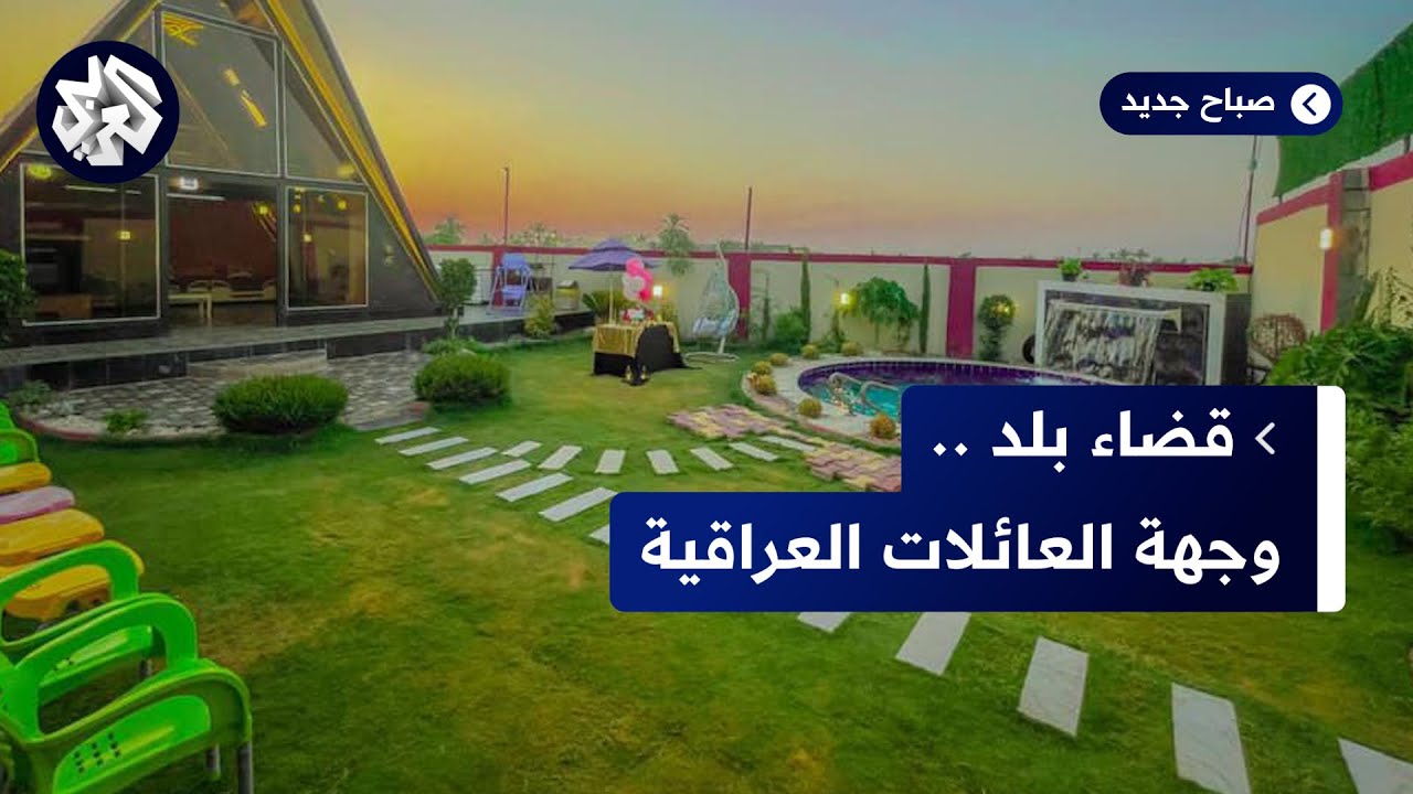 العراق .. منتجعات قضاء بلد تنافس كردستان العراق على استقطاب السياح