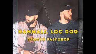 HammAli feat Loc Dog - Просто Разговор (Ramirez & Yudzhin Remix)
