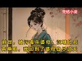 一口氣看完 前世 被污毒杀婆母 沉塘处死 再睁眼 我回到了婆母自尽这天 一口氣看完 前世 被污毒杀婆母 沉塘处死 再睁眼 我回到了婆母自尽这天