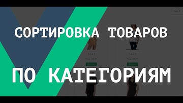 [ВАЖНО - Читай описание] Сортировка товаров по категориям на Vue.js. Онлайн-магазин на Vue.