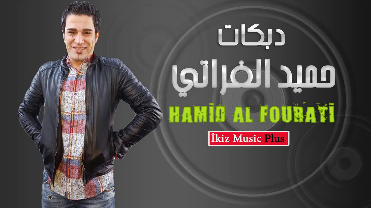 شوفتك تسوى الكون حميد الفراتي (دبكات سورية اعدام) اغاني سورية