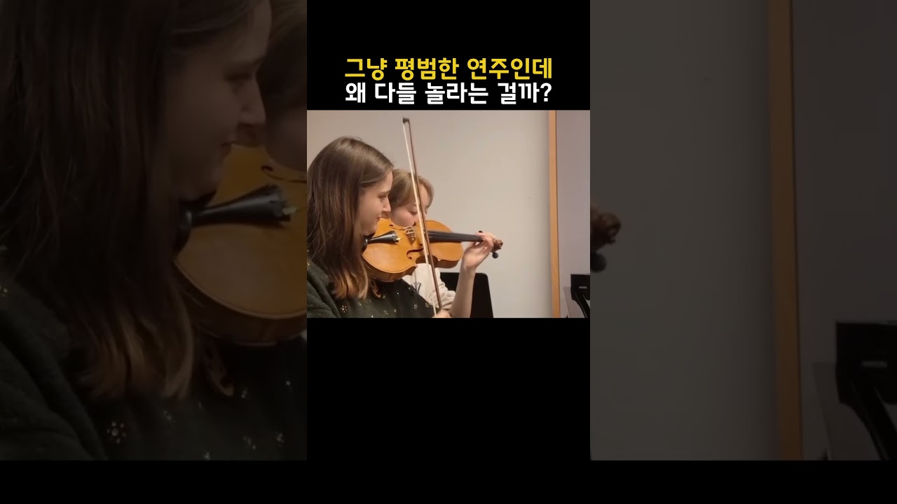 그냥 평범한 연주인데 왜 다들 놀라는 걸까?