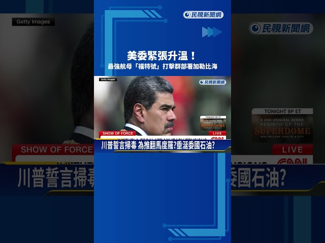 美委緊張升溫！最強航母「福特號」打擊群部署加勒比海－民視新聞