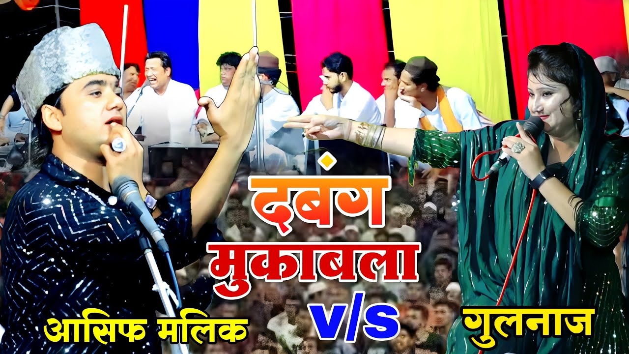 Asif Malik v/s Gulnaz Sabri || New Muqabla Qawwali 2023 || Mukarrabpur U.P