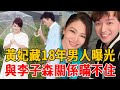 黃妃藏18年男人身份曝光！今豪宅內景洩露讓人震驚，與李子森真實關係終於瞞不住#黃妃 #李子森 #大嘴娛記