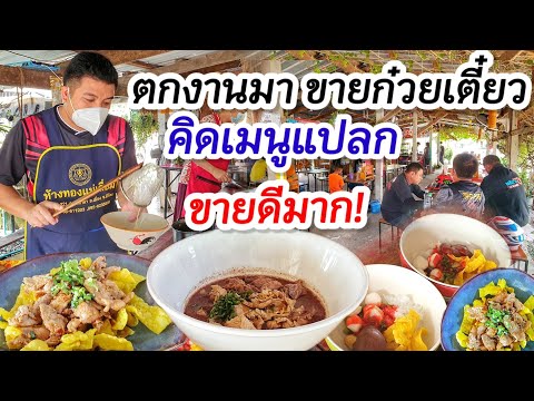 ตกงานมาไม่คิดย่อท้อ เปิดร้านก๋วยเตี๋ยวบ้านๆ ไอเดียเจ๋ง คิดเมนูแปลก และชามใหญ่🍜 ขายดีมาก ลูกค้าเพียบ!