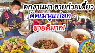 ตกงานมาไม่คิดย่อท้อ เปิดร้านก๋วยเตี๋ยวบ้านๆ ไอเดียเจ๋ง คิดเมนูแปลก และชามใหญ่🍜 ขายดีมาก ลูกค้าเพียบ!