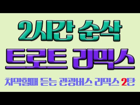 잠깰때 듣는 신나는 트로트 리믹스 2탄 관광버스리믹스 뽕짝리믹스 Dj최두련