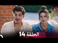 مسلسل آه أين الحلقة 14  