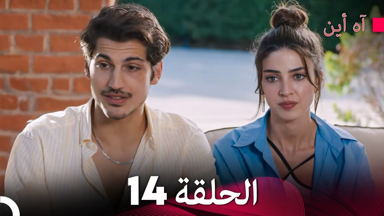 مسلسل آه أين الحلقة 14 (Arabic Dubbed) - YouTube