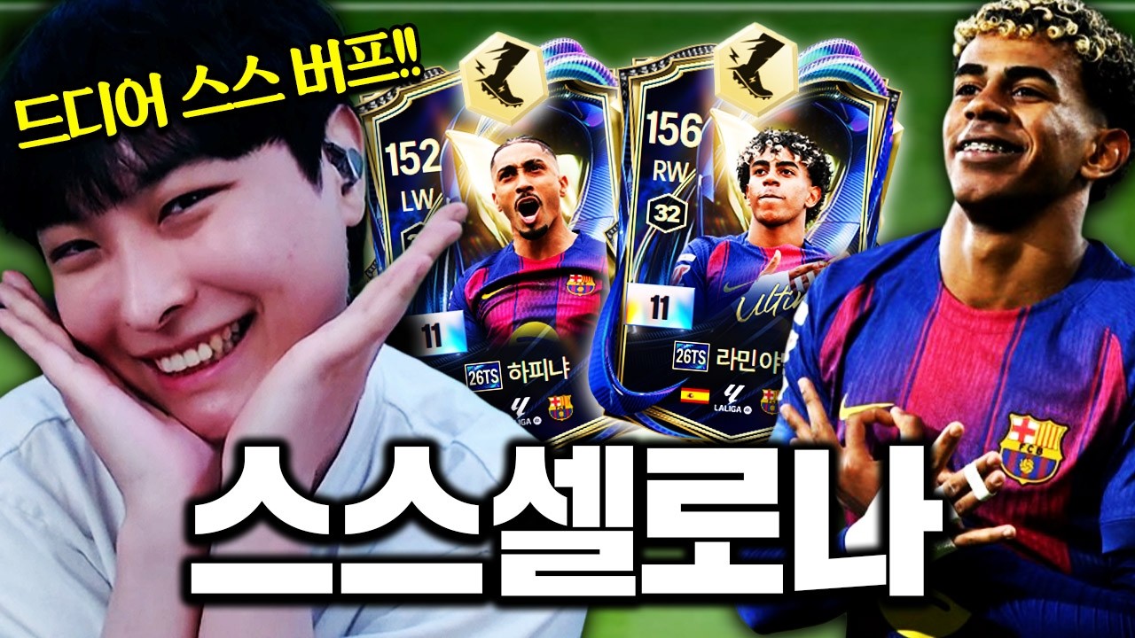드디어 바르셀로나 전용!! 스피드스터 버프!! 진짜 개사기인데??!!!